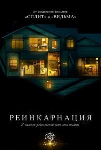 Реинкарнация (2018)