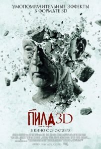 Пила 7 (Пила 3D) (2010)