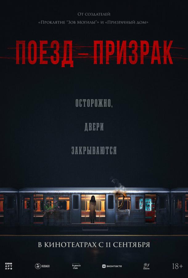 Поезд-призрак (2024)